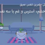 تمرین تنفس عمیق