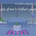 مدیتیشن با صدای باران