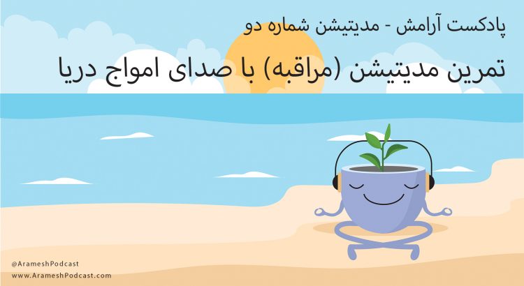 مدیتیشن با صدای دریا