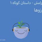 داستان کوتاه - درخت آرزوها