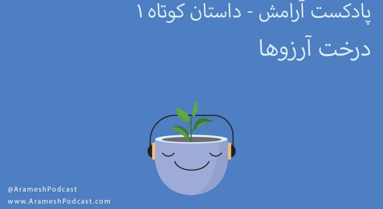 داستان کوتاه - درخت آرزوها