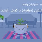 مدیتیشن پنجم پادکست آرامش