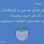 بیماری های جدی و ارتباط آنها با ذهن - پادکست آرامش