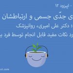 پادکست آرامش - اپیزود 12