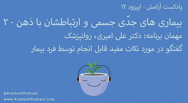 پادکست آرامش - اپیزود 12