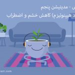 مدیتیشن کاهش خشم و اضطراب