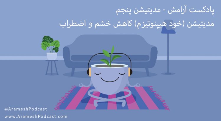 مدیتیشن کاهش خشم و اضطراب