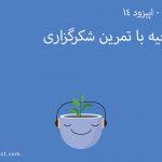 پادکست آرامش - اپیزود 14 - شکرگزاری