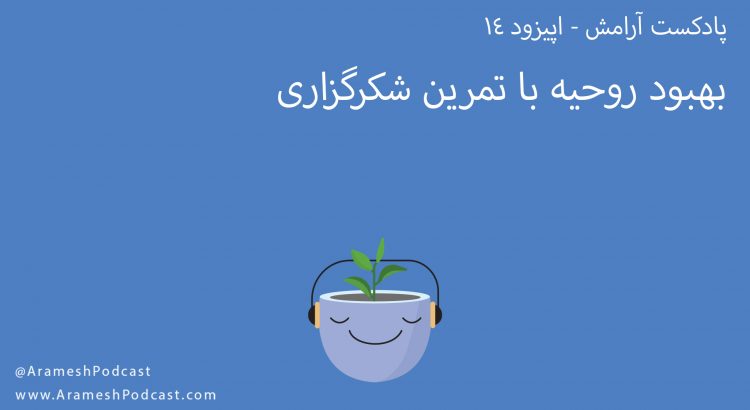 پادکست آرامش - اپیزود 14 - شکرگزاری