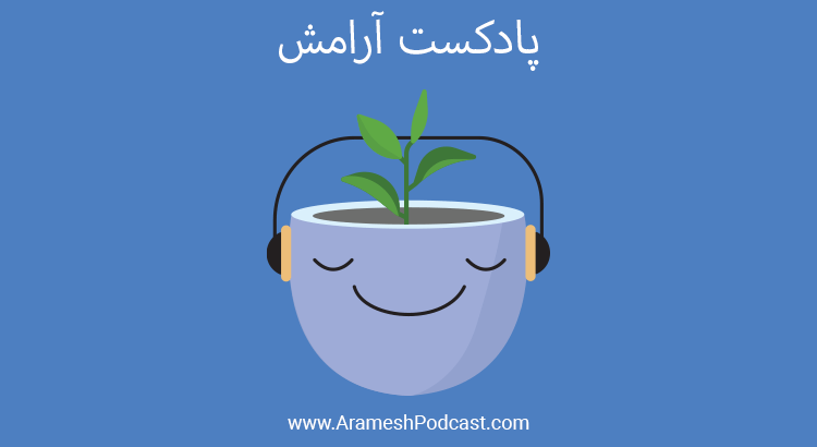 Aramesh Podcast - پادکست آرامش