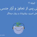 تجاوز و روان درمانی آسیب های ناشی از آن