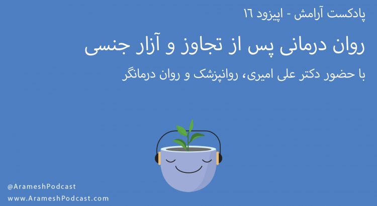 تجاوز و روان درمانی آسیب های ناشی از آن