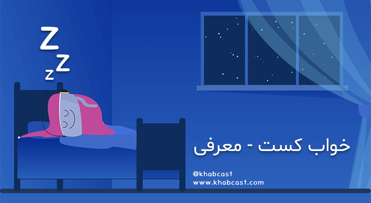 khabcast - خواب کست